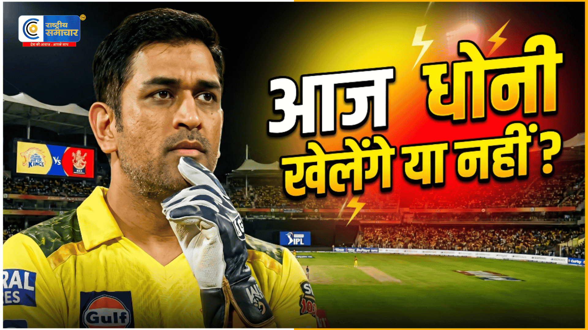 क्या खेलेंगे MS धोनी?वानखेड़े में महामुकाबला,Chennai Super Kings और Mumbai Indians के बीच टक्कर पर टिकी नजरें