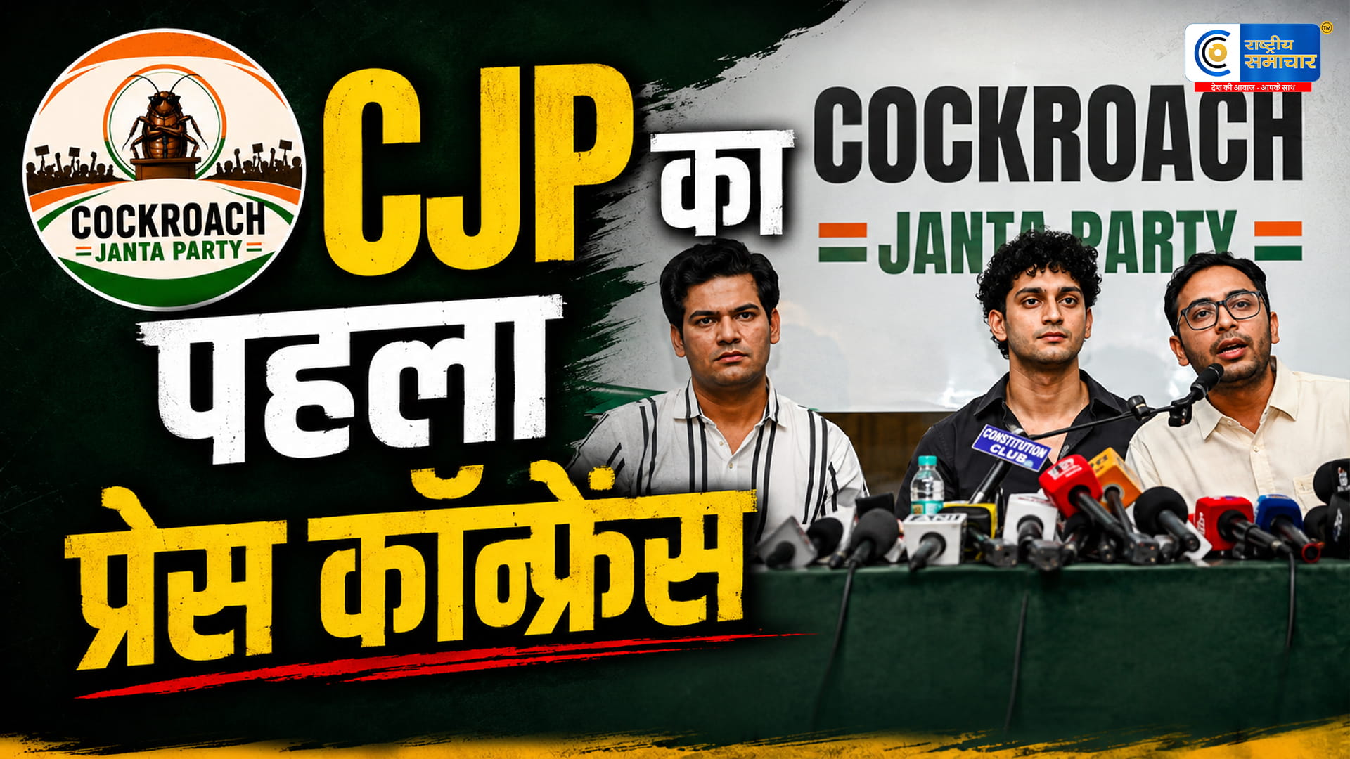 कॉकरोच जनता पार्टी की पहली प्रेस कॉन्फ्रेंसCBSE चेयरमैन का ट्रांसफर सिर्फ दिखावा, 6 जून को जंतर-मंतर पर प्रदर्शन की तैयारी
