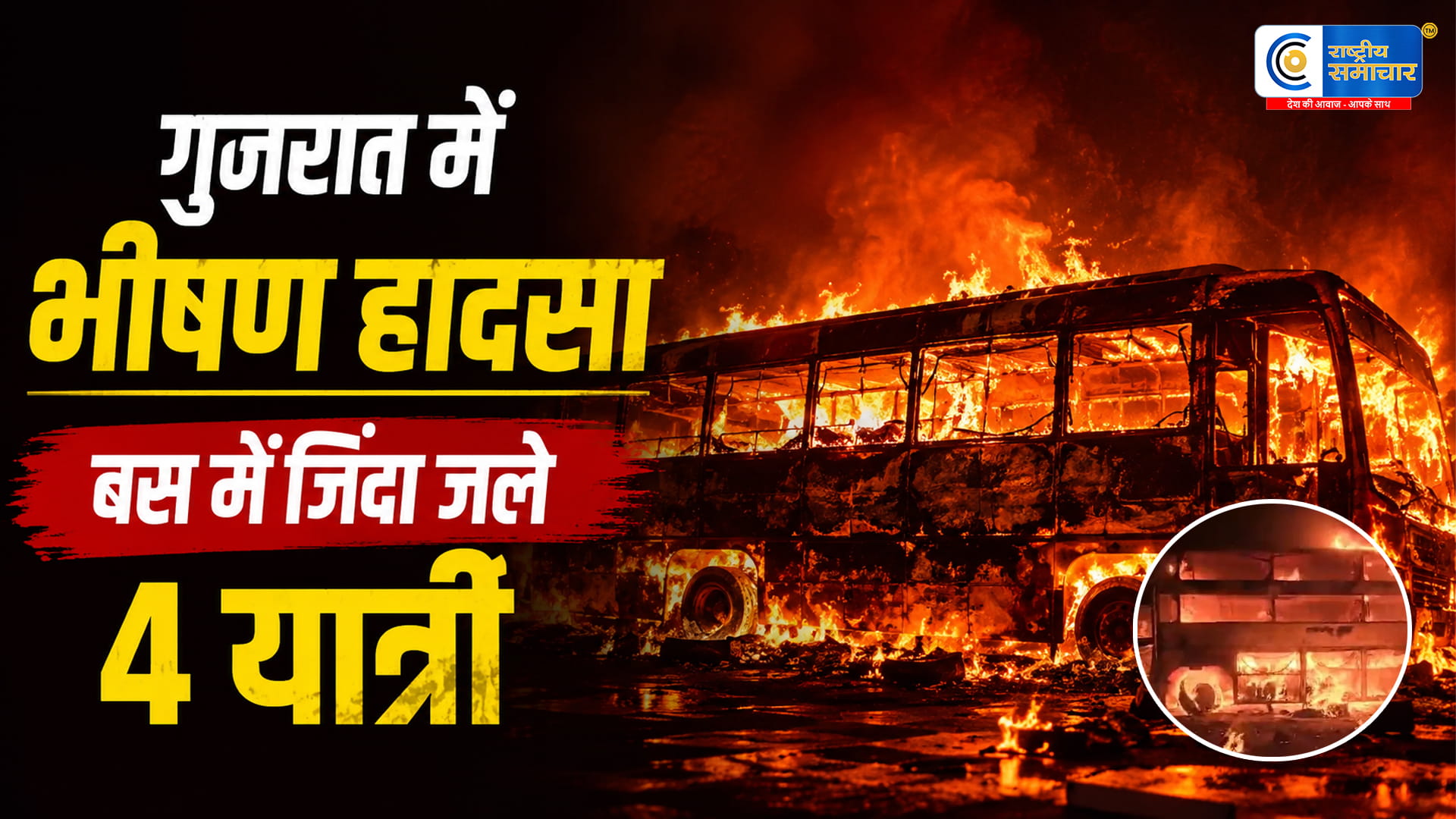 गुजरात के सुरेंद्रनगर में दर्दनाक हादसा टैंकर से टकराई बस में लगी आग,4 यात्रियों की जिंदा जलकर मौत,10 यात्री झुलसे