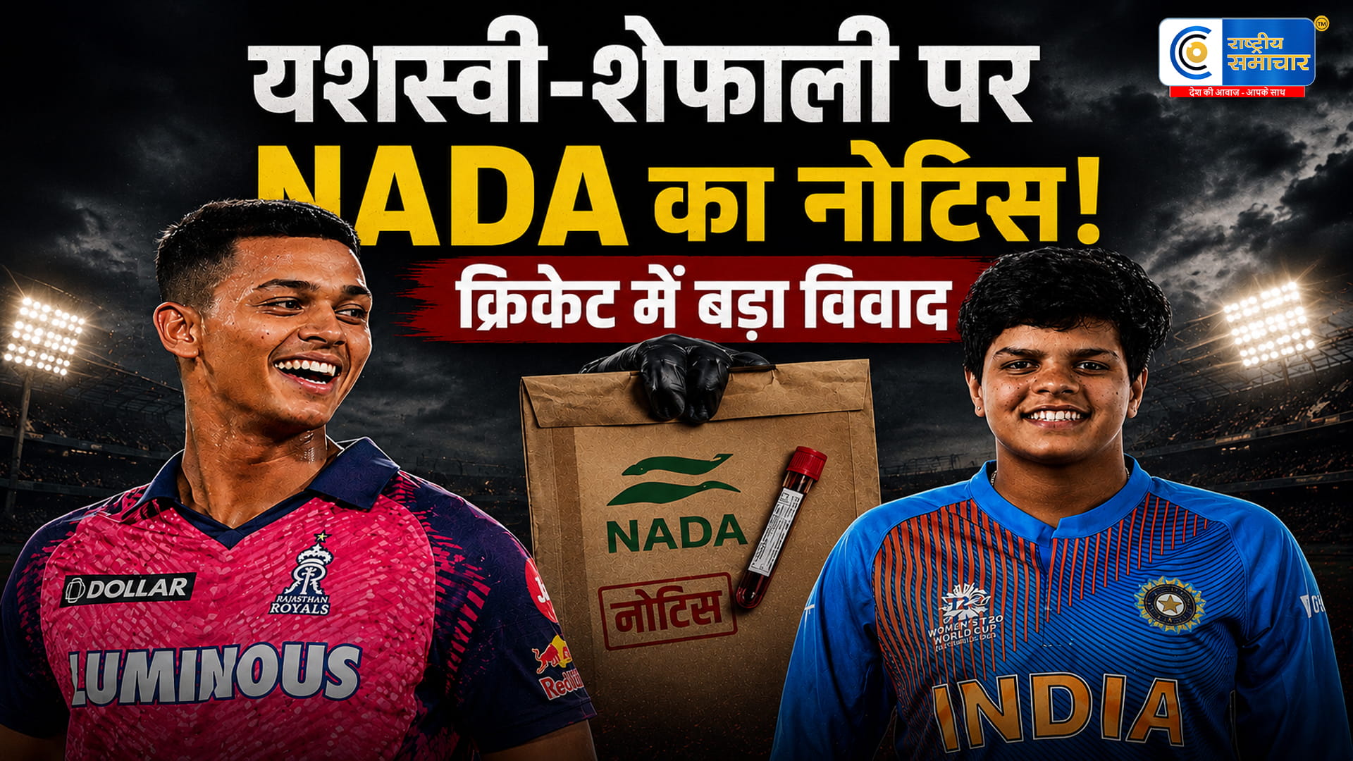 यशस्वी जायसवाल और शेफाली वर्मा को NADA का नोटिस ‘वेयरअबाउट्स फेल्योर’ मामले से क्रिकेट में हलचल