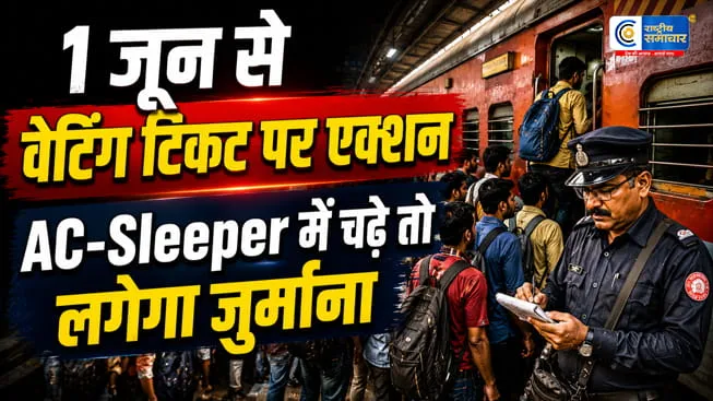Indian Railways का बड़ा फैसला:1 जून से वेटिंग टिकट पर सख्ती, AC और स्लीपर कोच में सफर किया तो लगेगा जुर्माना