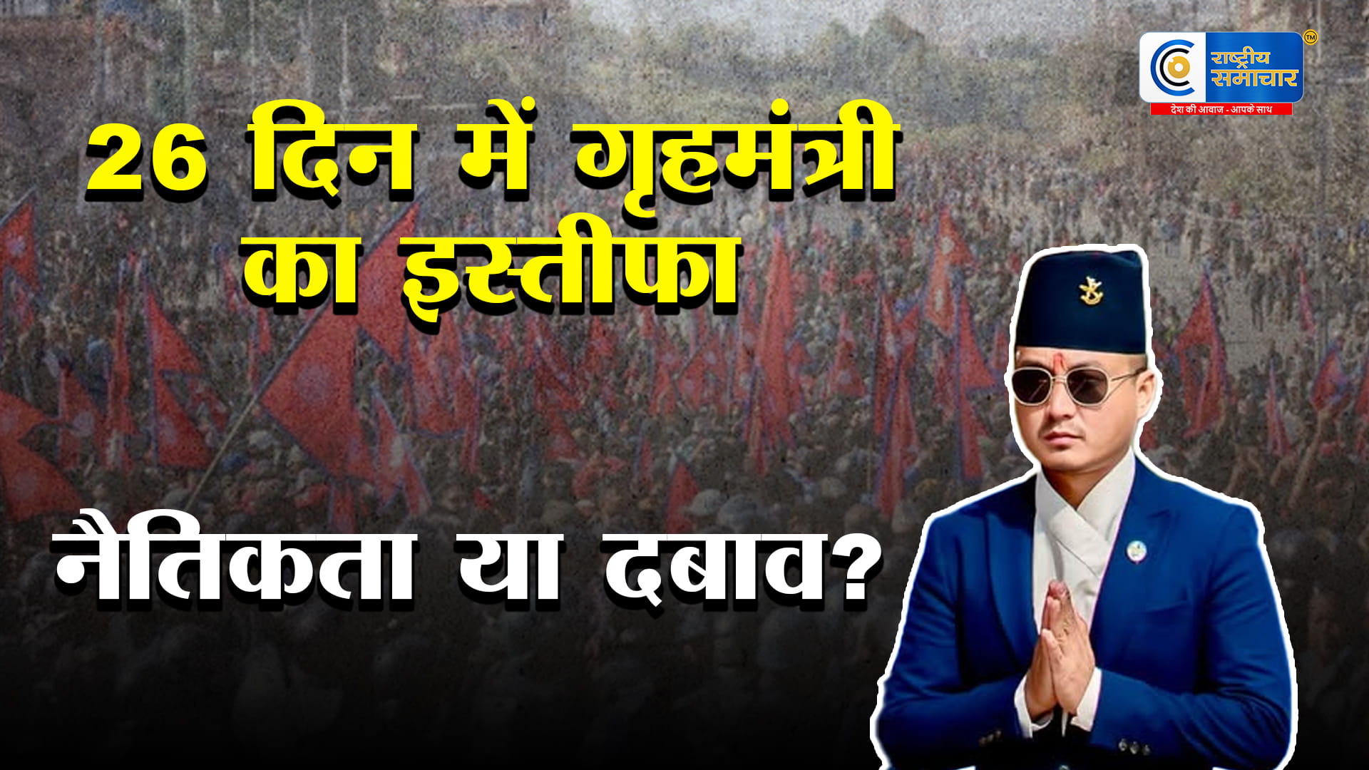 नेपाल में बड़ा राजनीतिक भूचाल: गृहमंत्री सुधन गुरुंग ने 26 दिन में दिया इस्तीफा,भ्रष्टाचार के आरोपों से हड़कंप,भ्रष्टाचार के गंभीर आरोप