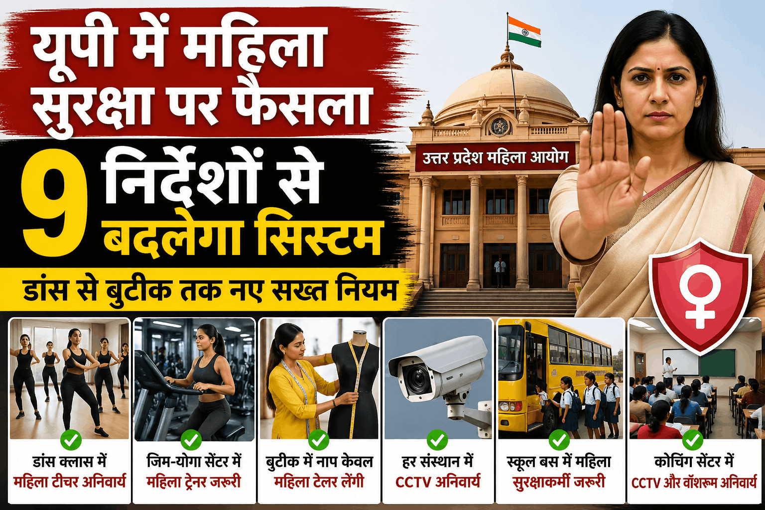 उत्तर प्रदेश महिला आयोग का बड़ा कदम:डांस क्लास से लेकर बुटीक तक महिला स्टाफ अनिवार्य,जारी हुए 9 सख्त निर्देश 