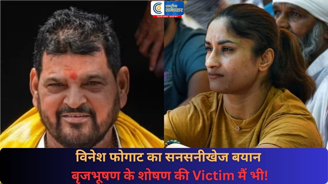 विनेश फोगाट का बड़ा आरोप“बृजभूषण के शोषण की मैं भी विक्टिम हूं”,गोंडा टूर्नामेंट पर जताई चिंता,ओलिंपियन पहलवान ने कहा