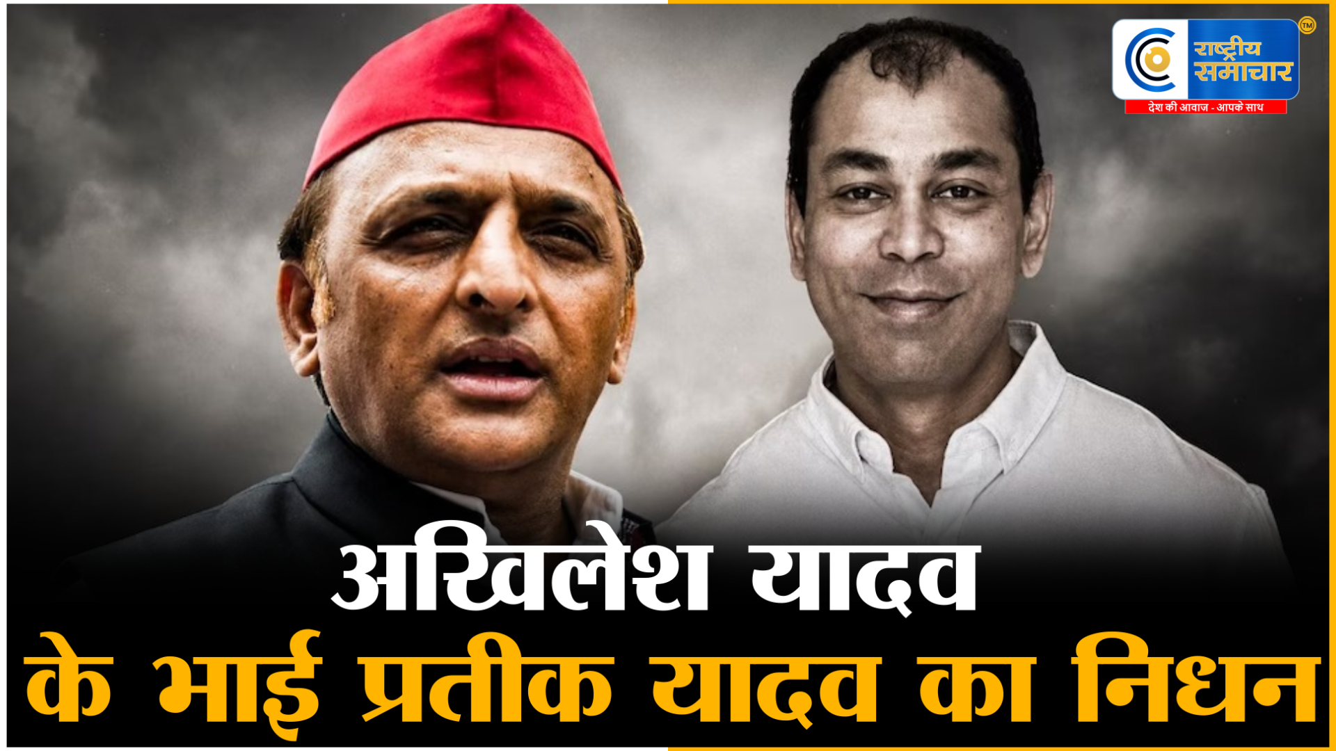 अखिलेश यादव के भाई प्रतीक यादव का लखनऊ में निधन: 'सस्पेक्टेड पॉइजनिंग' के चलते हुई मौत...अस्पताल ने की पुष्टि 