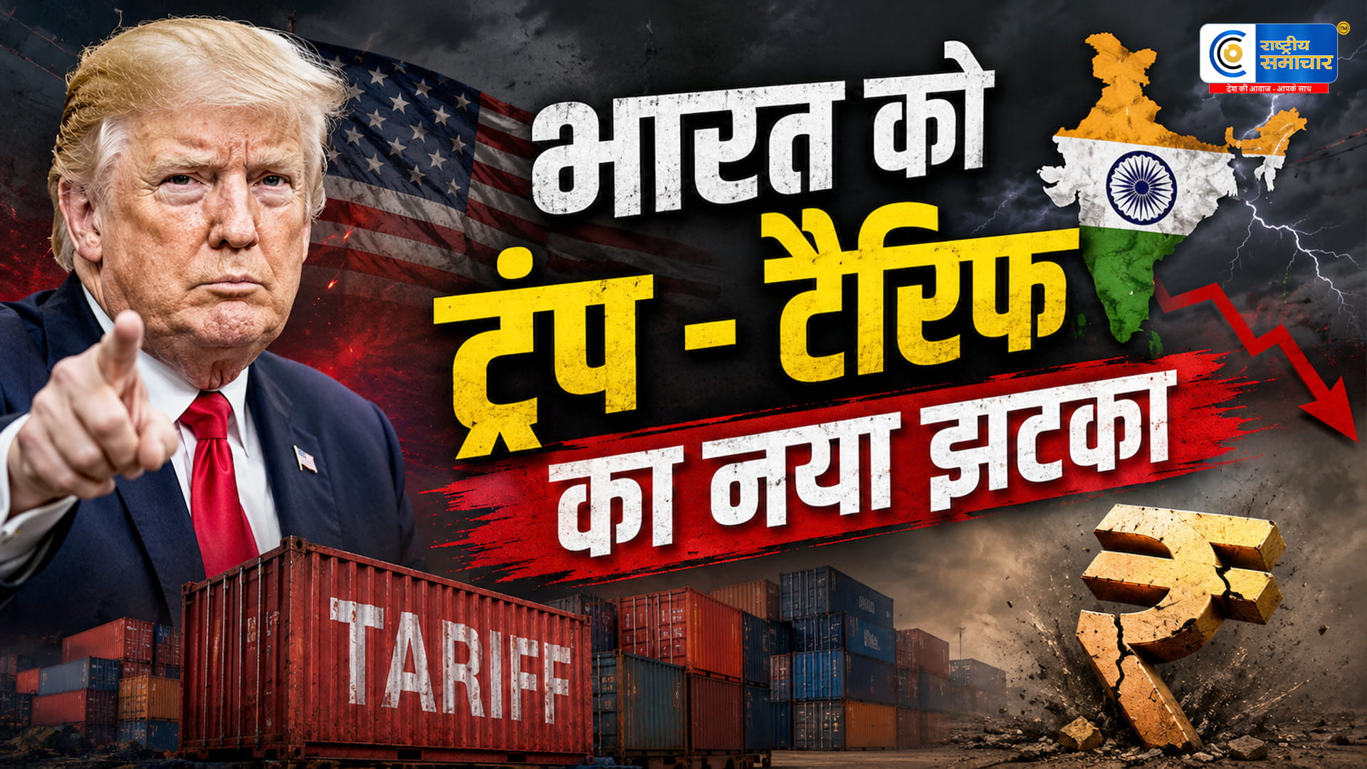 ट्रंप टैरिफ का नया झटका:भारत पर 12.5% अतिरिक्त ड्यूटी प्रस्ताव से व्यापार तनाव बढ़ा