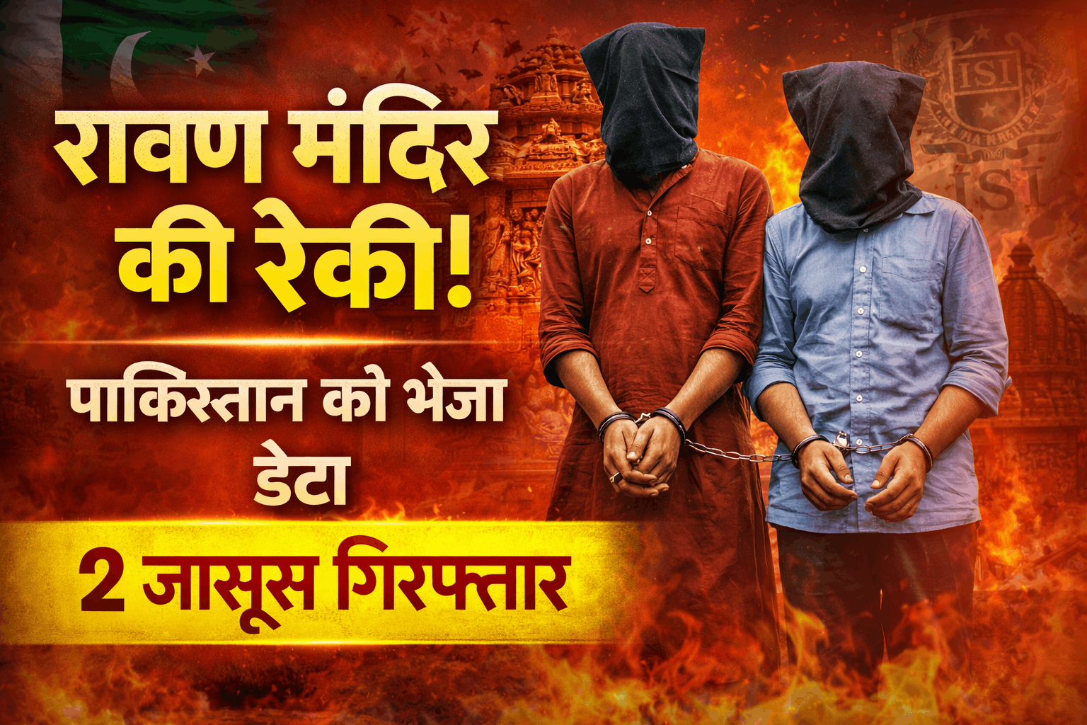 पाकिस्तान के लिए जासूसी का बड़ा खुलासा: रावण मंदिर की रेकी करने के आरोप में दो आरोपी गिरफ्तार, पुलिस जांच में सामने आए नए सुराग