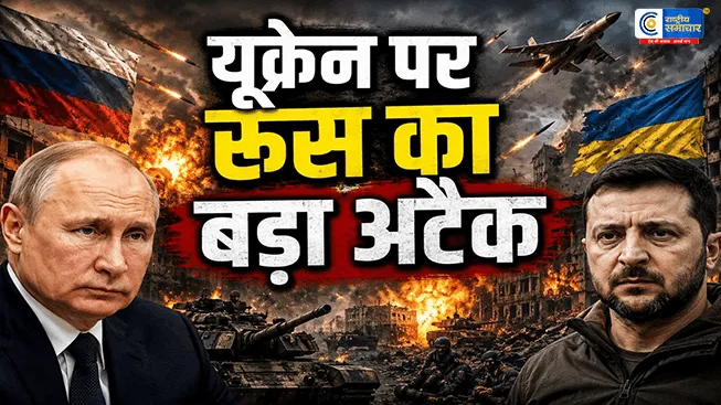 रूस का यूक्रेन पर भीषण हमला हाइपरसोनिक ‘ओरेश्निक’ मिसाइल से दहली राजधानी कीव करीब 600 ड्रोन और 90 मिसाइलों से रूस का हमला