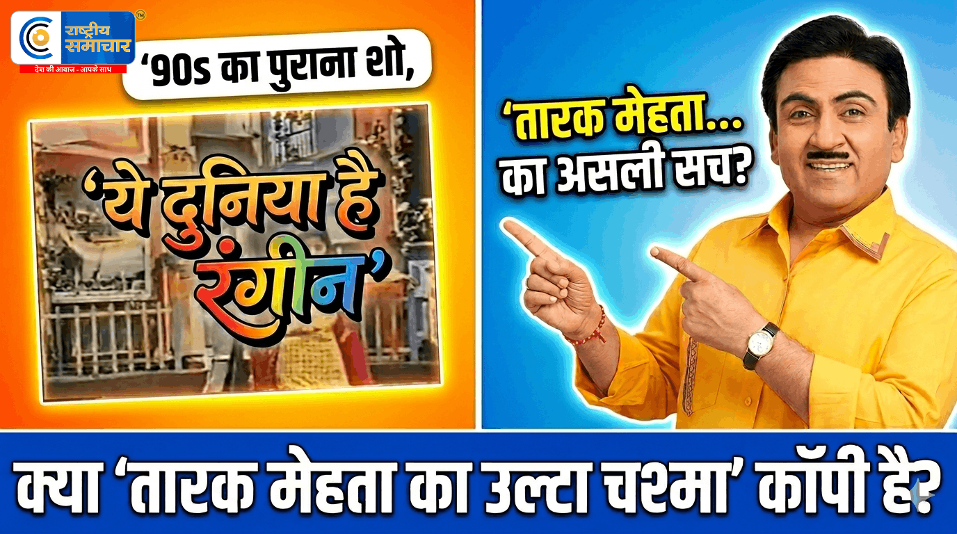 क्या ‘तारक मेहता का उल्टा चश्मा’ है कॉपी? दिलीप जोशी के पुराने शो से चौंकाने वाला कनेक्शन,'तारक मेहता का उल्टा चश्मा’ से पहले भी था 
