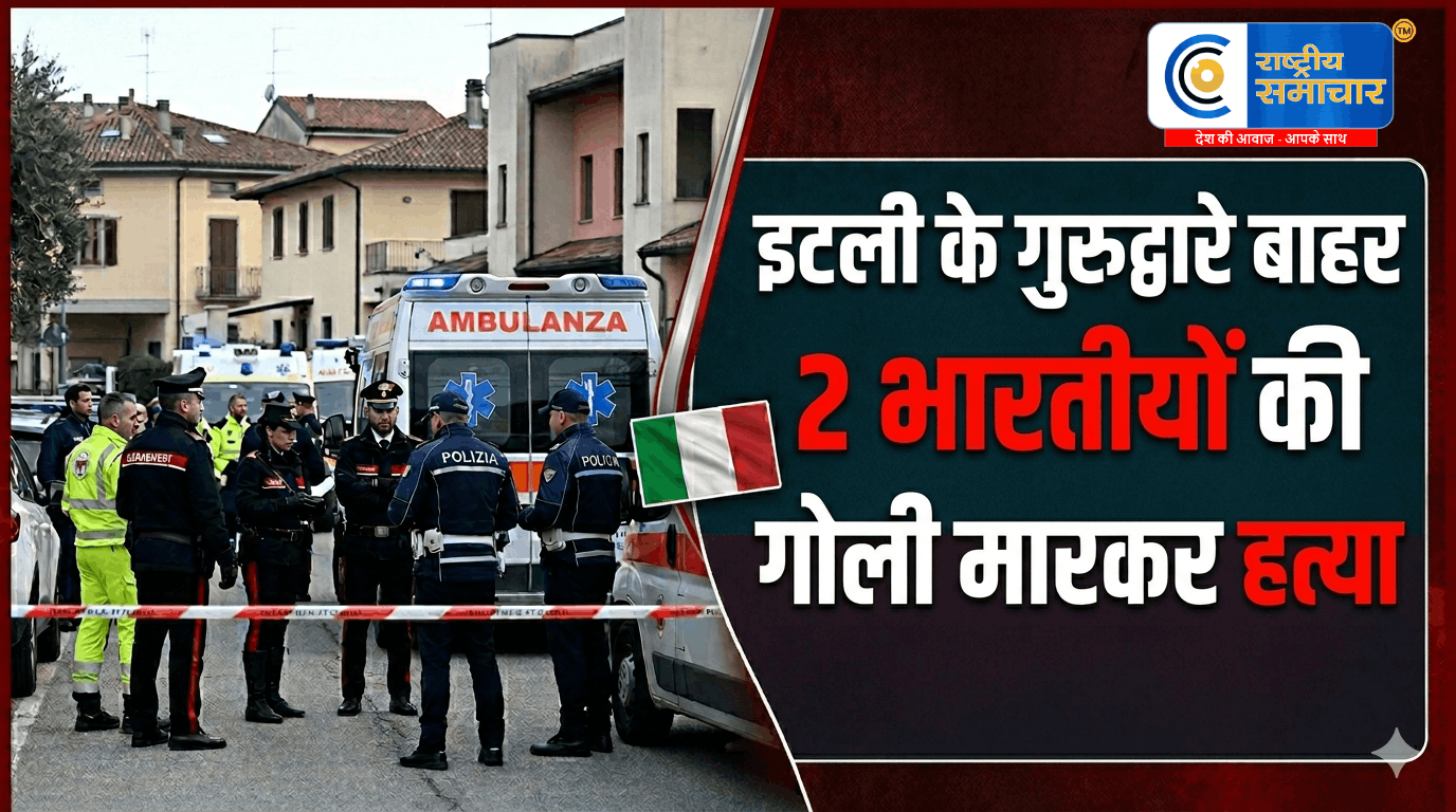 Italy Gurudwara Shooting: बैसाखी के दौरान गुरुद्वारे के बाहर 2 भारतीयों की गोली मारकर हत्या,हमलावर फरार