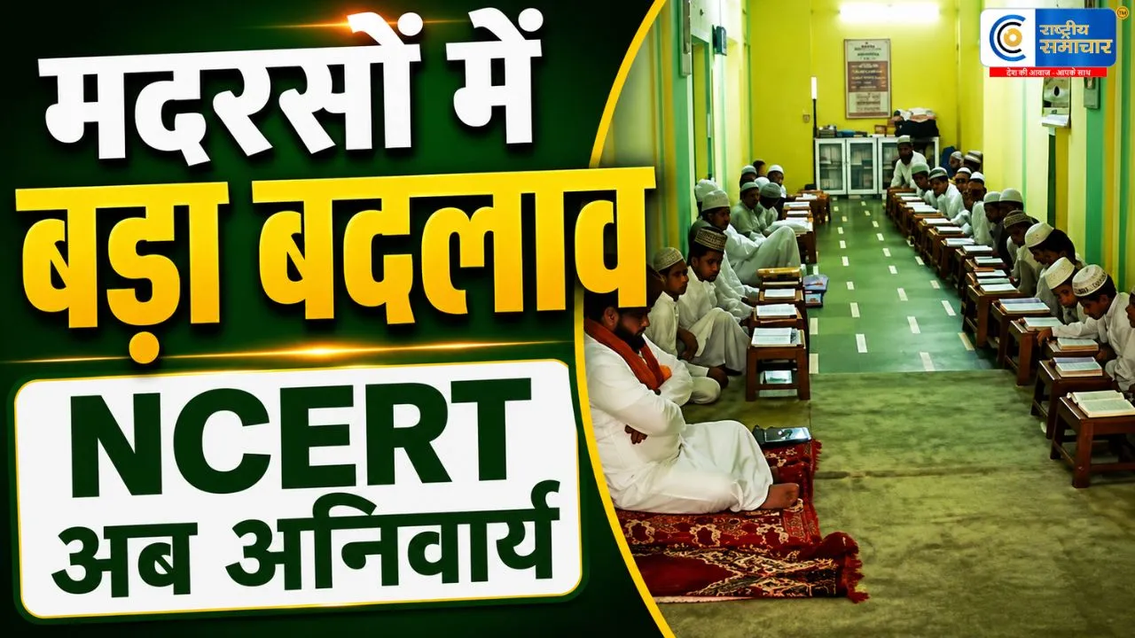 उत्तराखंड में मदरसा बोर्ड हुआ खत्म1 जुलाई से लागू हुई नई शिक्षा व्यवस्था;अब सभी मदरसों में पढ़ाया जाएगा NCERT पाठ्यक्रम