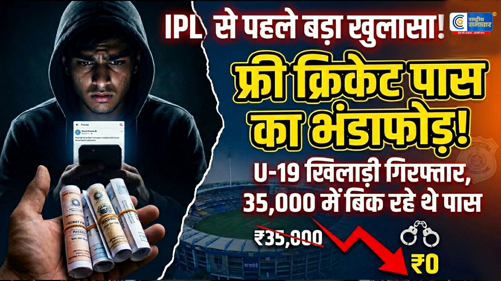 मुंबई में क्रिकेट टिकट की कालाबाजारी, पूर्व U-19 खिलाड़ी मास्टरमाइंड निकला ,पुलिस ने गिरोह के 6 सदस्यों को किया गिरफ्तार