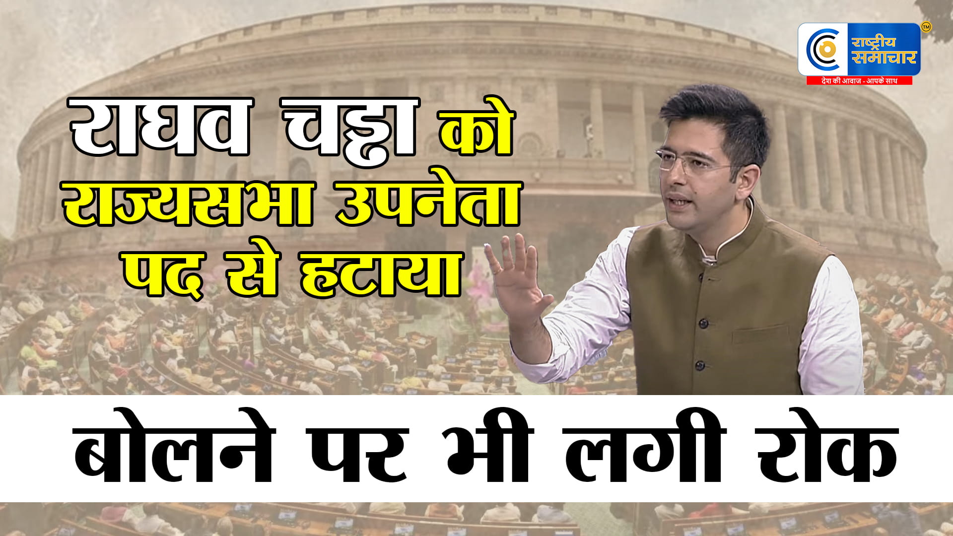 राघव चड्डा को आम आदमी पार्टीने राज्यसभा में उपनेता पद से हटाया, बोलने पर भी लगी रोक, अशोक मित्तल संभालेंगे जिम्मेदारी 