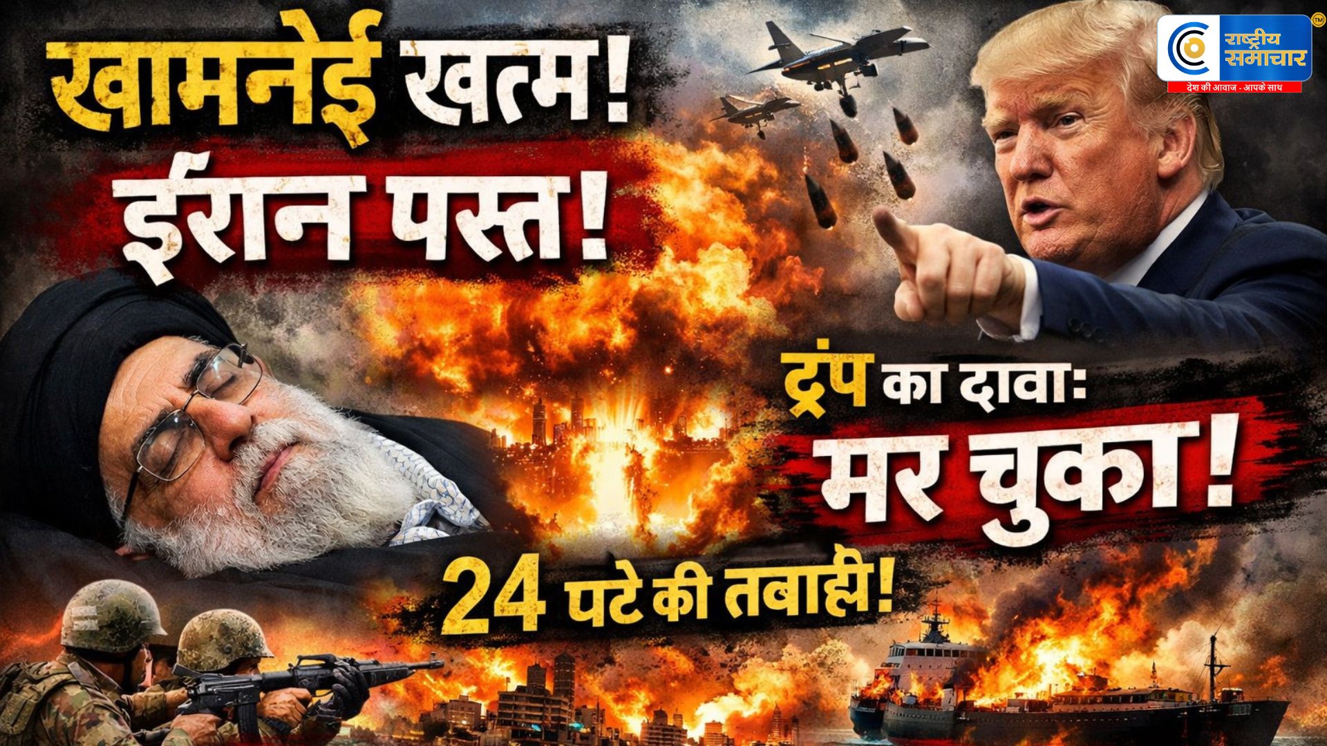 खामनेई खत्म, ईरान पस्त : सुप्रीम लीडर की मौत, बेटी-दामाद, बहू-पोती परिवार खत्म, अमेरिका-इजराइल ने 24 घंटे में सैकड़ों बम गिराए