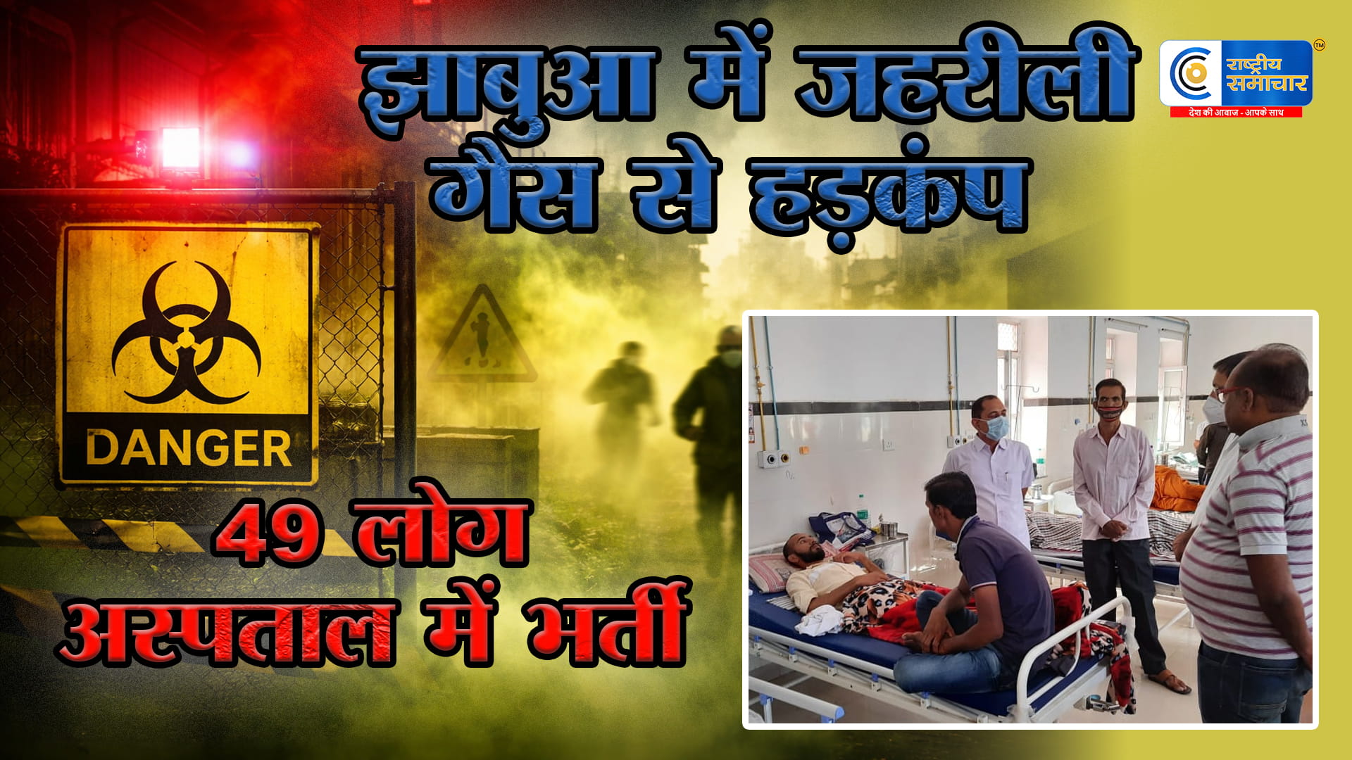  क्लोरीन गैस रिसाव मध्य प्रदेश के झाबुआ में जहरीली गैस से हड़कंप, थांदला के वाटर फिल्टर प्लांट में तकनीकी खराबी,49 लोग अस्पताल में भर्ती