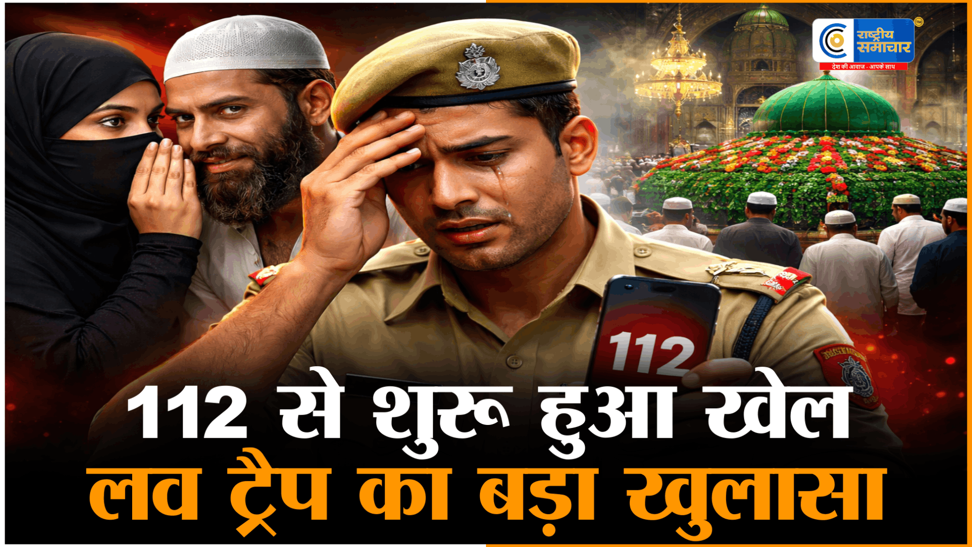 मजार में कराया कथित धर्मांतरण112 पर कॉल कर बुलाया,पैसे न देने पर दर्ज कराई FIR, कांस्टेबल ने लगाया ब्लैकमेल का आरोप!