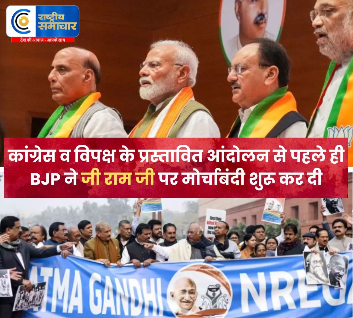 बीजेपी का जी राम जी राष्ट्रीय जनजागरण अभियान : कांग्रेस व विपक्ष के आंदोलन से पहले ही BJP ने ' जी राम जी ' पर मोर्चाबंदी शुरू कर दी