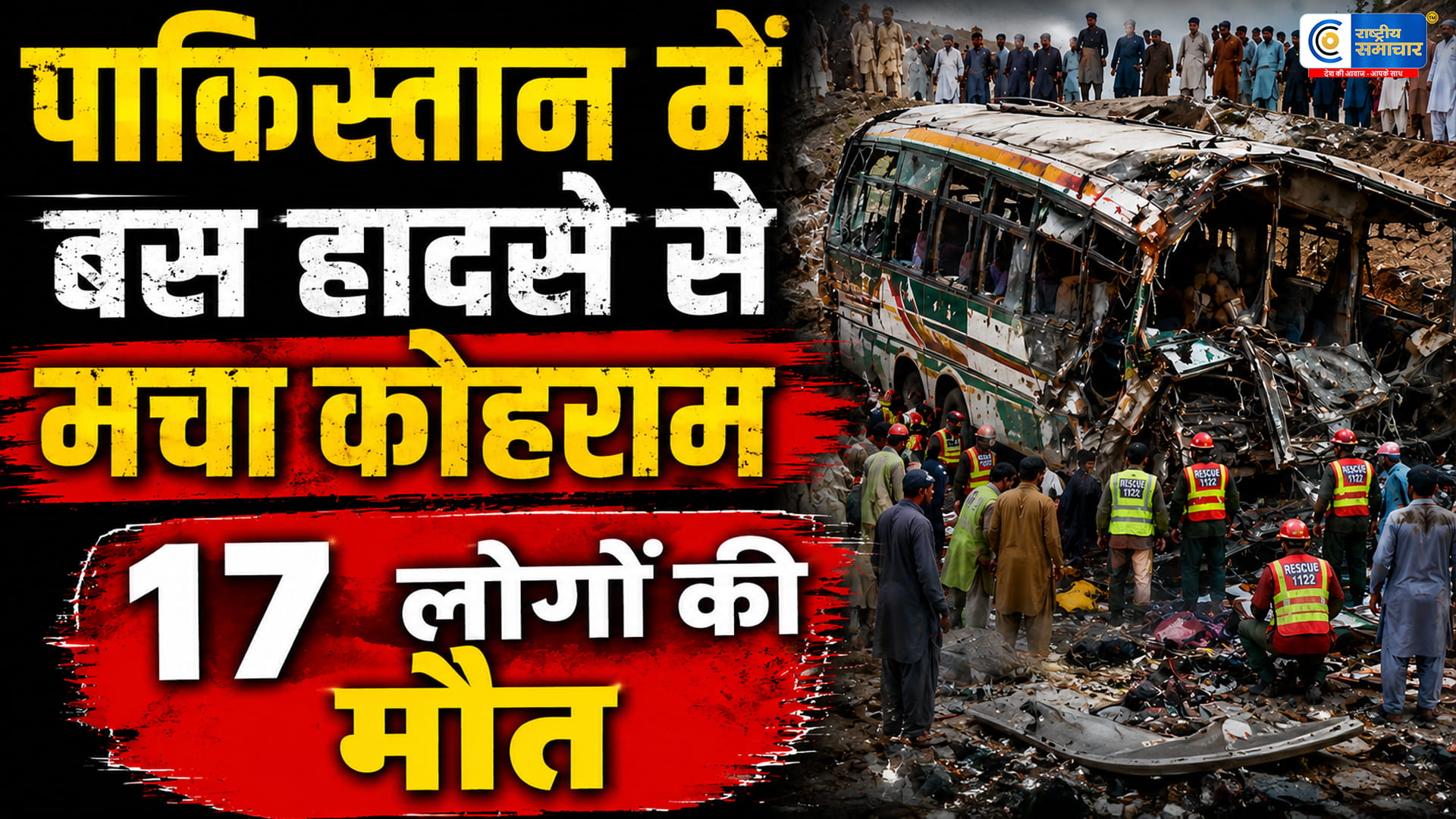 पाकिस्तान में मौत बनकर दौड़ी तेज रफ्तार बस! एक्सप्रेसवे पर खड़ी बस से भिड़ंत में 17 लोगों की दर्दनाक मौत