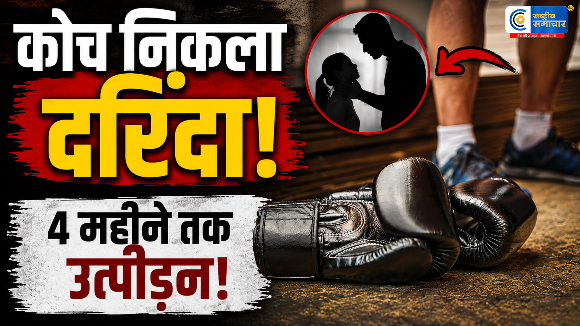 बेंगलुरु में बॉक्सिंग कोच पर गंभीर आरोप:17 वर्षीय महिला बॉक्सर से 4 महीने तक कथित उत्पीड़न, POCSO के तहत केस दर्ज