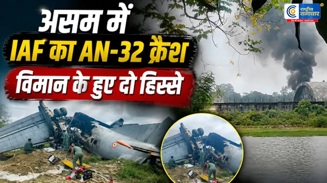 असम के जोरहाट में वायुसेना का AN-32 विमान क्रैशलैंडिंग के दौरान लगी आग,दो हिस्सों में टूटा एयरक्राफ्ट,मौके पर पहुंचीं राहत और बचाव टीमें।