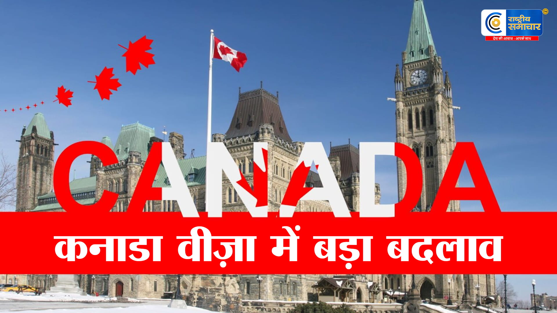 कनाडा वीज़ा प्रोसेसिंग में राहत की उम्मीद: भारतीय आवेदकों के लिए इंतज़ार समय में कमी के संकेत,नई रिपोर्ट्स के अनुसार वीज़ा प्रोसेसिंग तेज 