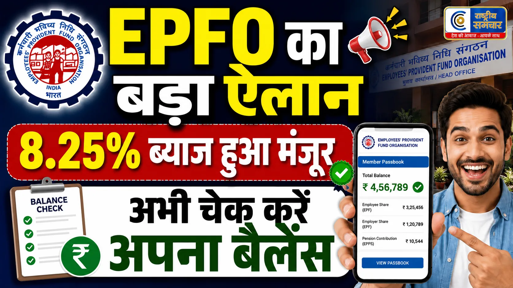 PF Balance Check: घर बैठे मिनटों में चेक करें पीएफ बैलेंस, जल्द खाते में आएगा 8.25% ब्याज