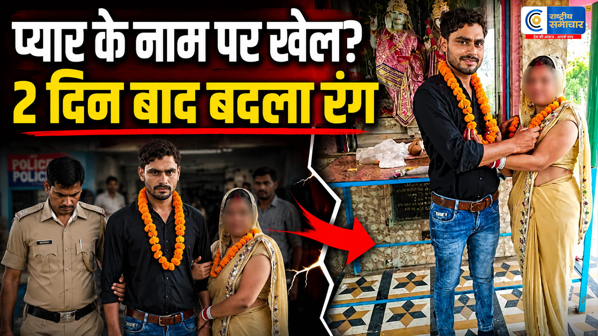 हिंदू बनकर प्यार, मंदिर में शादी... 2 दिन बाद बोला- ‘सब मजाक था’; युवती ने लगाए सनसनीखेज आरोप
