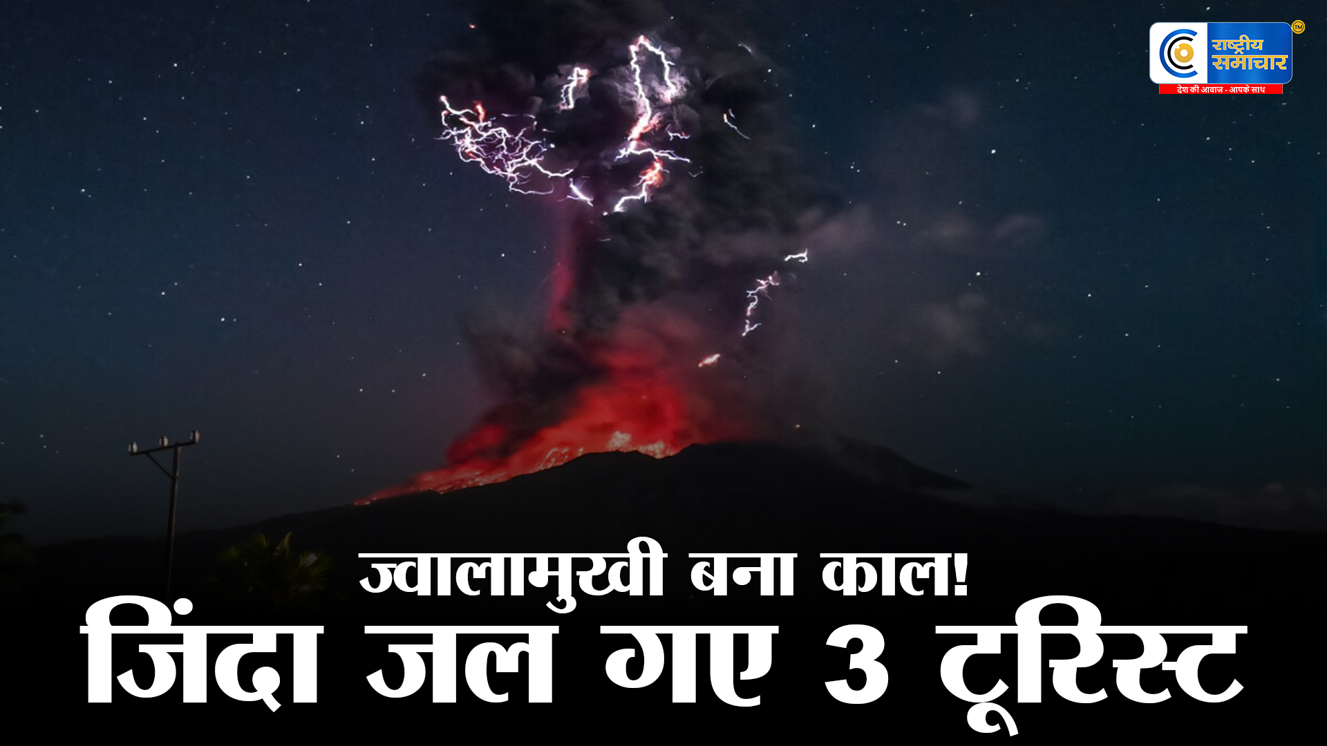 इंडोनेशिया में मौत का तांडव! ज्वालामुखी फटने से 3 टूरिस्ट जिंदा जले,10KM ऊपर तक उठी राख की दीवार 