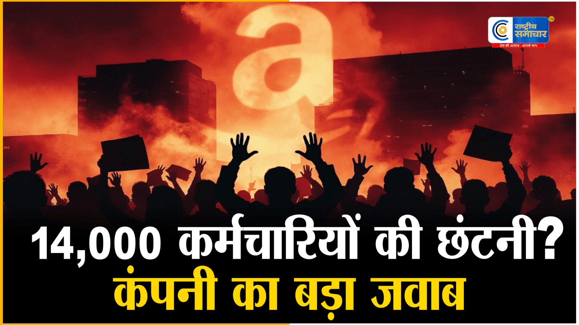 Amazon में 14,000 कर्मचारियों की छंटनी कंपनी ने दिया बड़ा जवाब,सोशल मीडिया रिपोर्ट्स को बताया गलत
