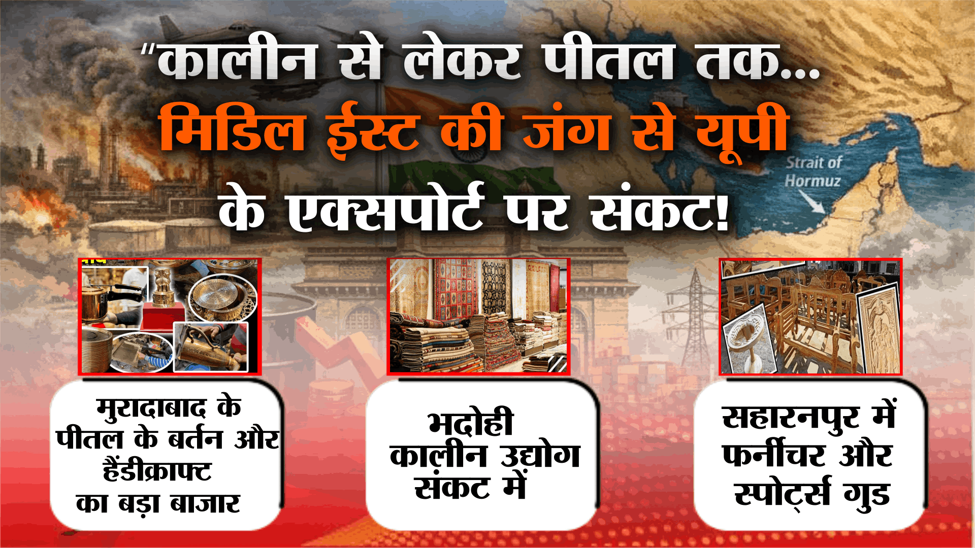 कालीन से लेकर पीतल तक मिडिल ईस्ट की जंग से यूपी के एक्सपोर्ट पर संकट!