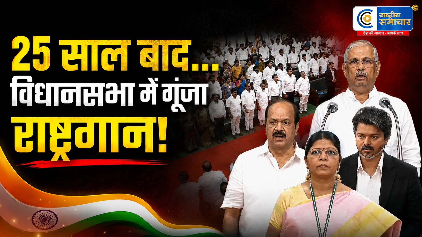 25 साल बाद विधानसभा में गूंजा राष्ट्रगान तमिलनाडु की परंपरा और राजनीति फिर चर्चा में,राज्यपाल के अभिभाषण के तमिल एंथम से शुरुआत