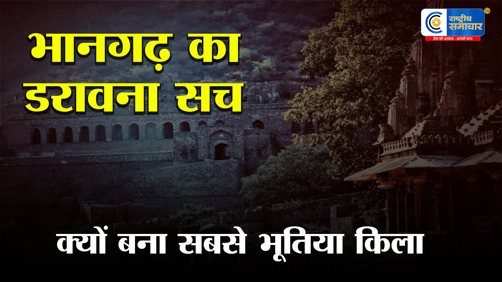 भानगढ़ का खौफनाक रहस्य! एकतरफा प्यार, तांत्रिक का श्राप या उजड़ा हुआ शहर क्यों कहलाता है भारत का सबसे भूतिया किला? 