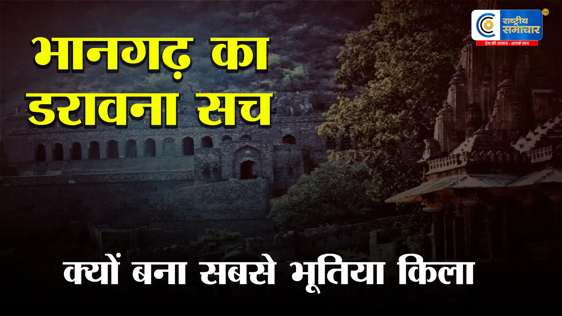 भानगढ़ का खौफनाक रहस्य! एकतरफा प्यार, तांत्रिक का श्राप या उजड़ा हुआ शहर क्यों कहलाता है भारत का सबसे भूतिया किला? 
