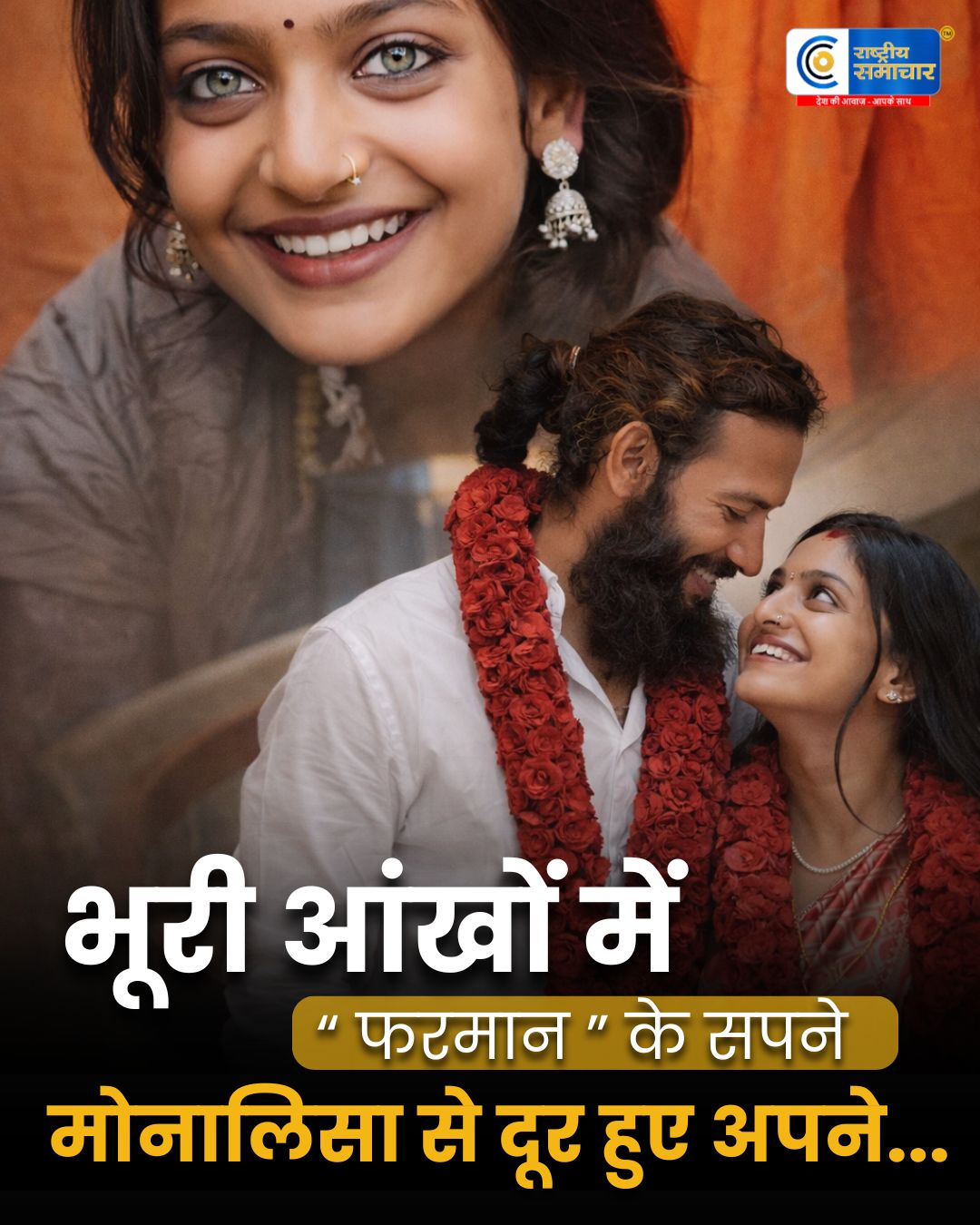 दीदी से शादी तक.. मोनालिसा और फरमान की कहानी ने सोशल मीडिया पर मचा दी हलचल!