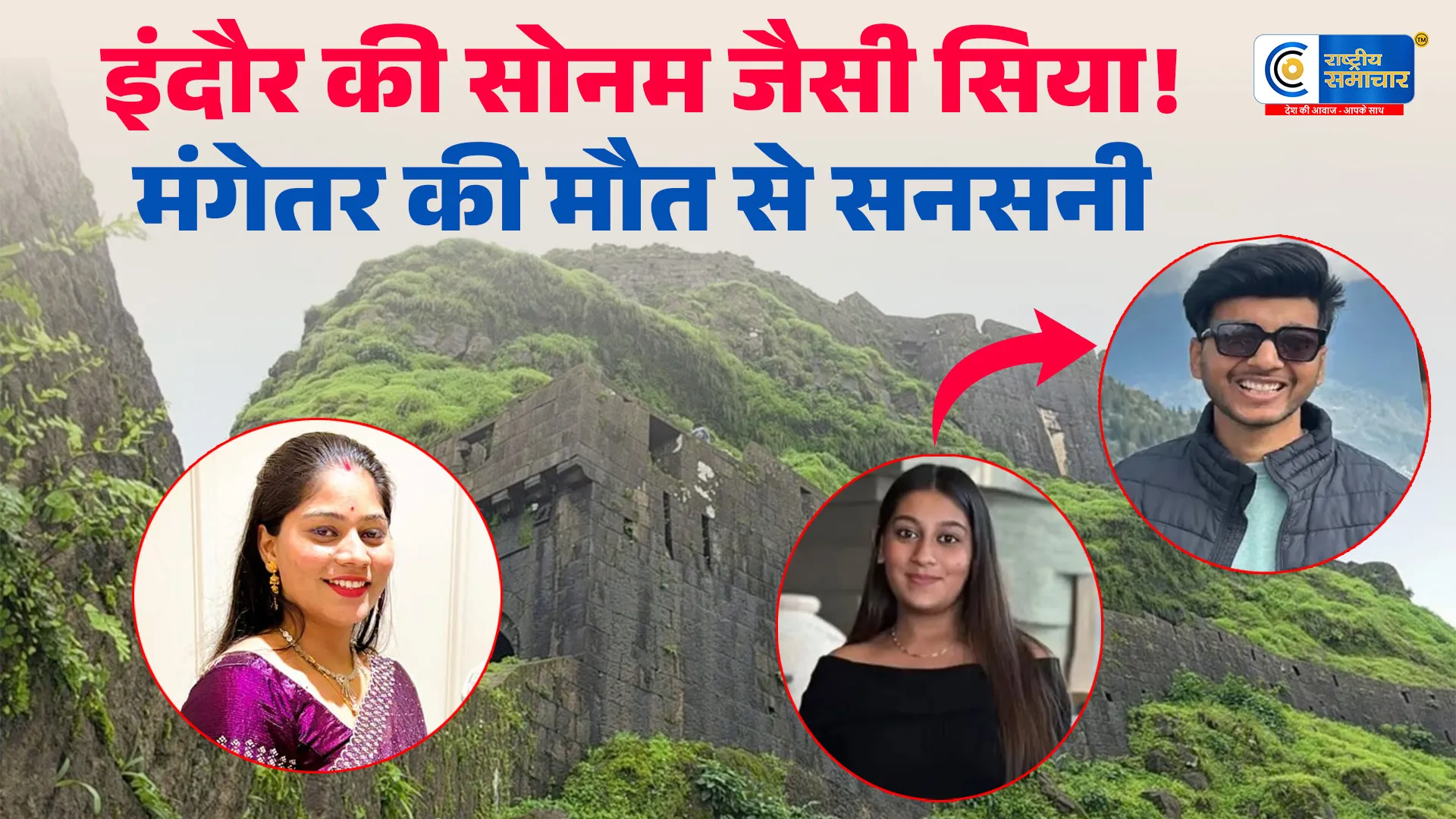 सोनम पार्ट-2 पहले सोनम,अब सिया!शादी से पहले मौत, प्रेमी से रिश्ता और 350 फीट खाई.........हत्या की साजिश
