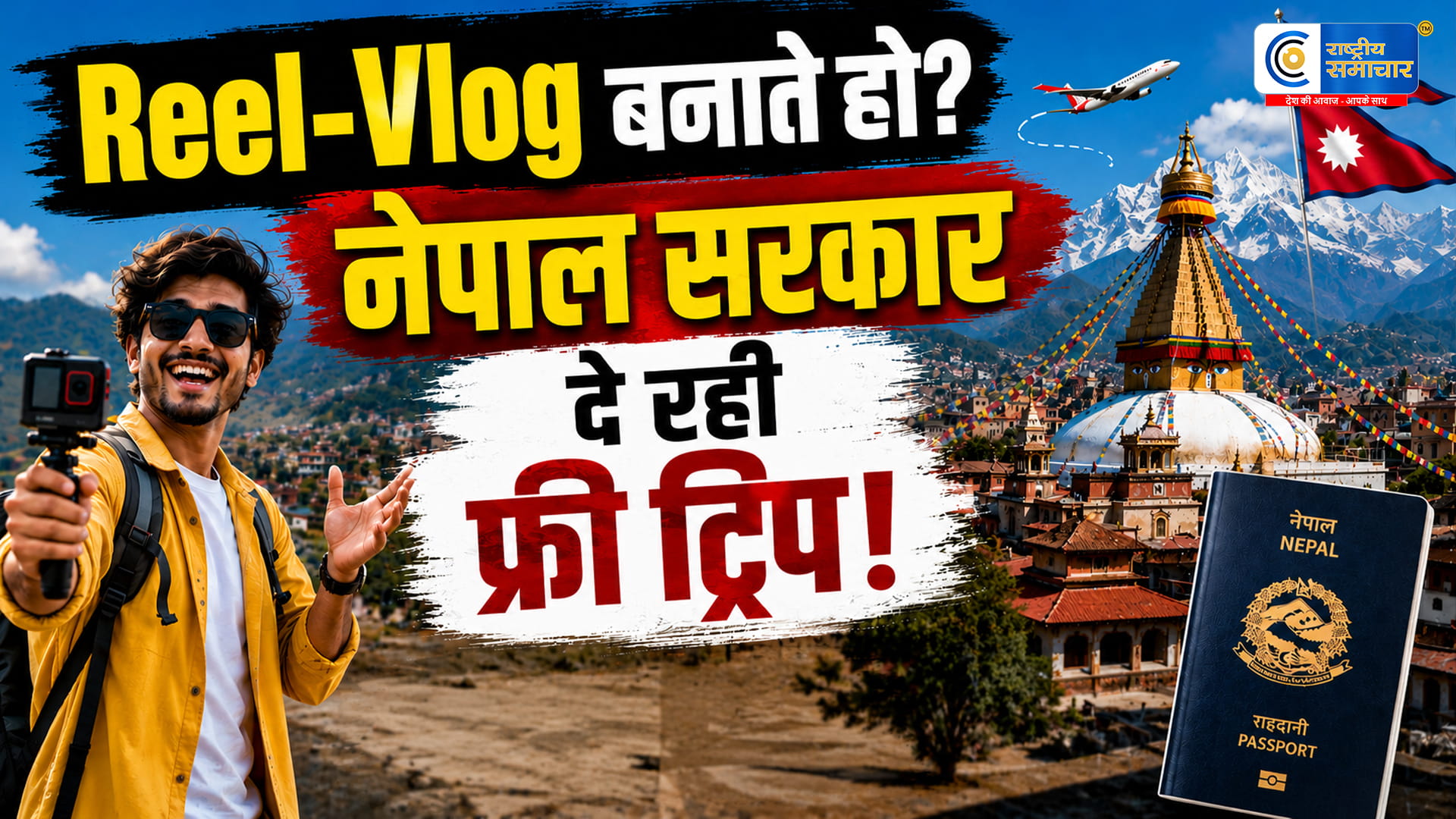 रील और व्लॉग बनाने वालों के लिए खुशखबरी! नेपाल सरकार दे रही फ्री ट्रिप का मौका,भारतीय सोशल मीडिया इन्फ्लुएंसर्स