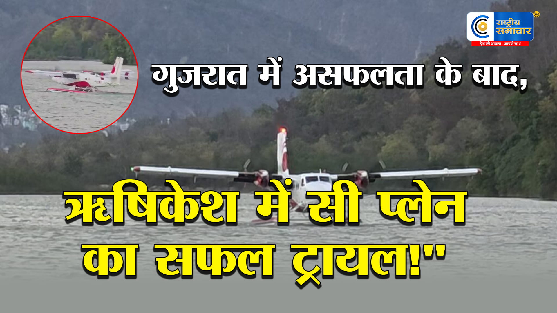 गंगा किनारे उतरा सी-प्लेन:ऋषिकेश से TRAIL हुआ पर्यटन और कनेक्टिविटी को मिलेगा बढ़ावा,उत्तराखंड में गंगा पर सी-प्लेन ट्रायल 