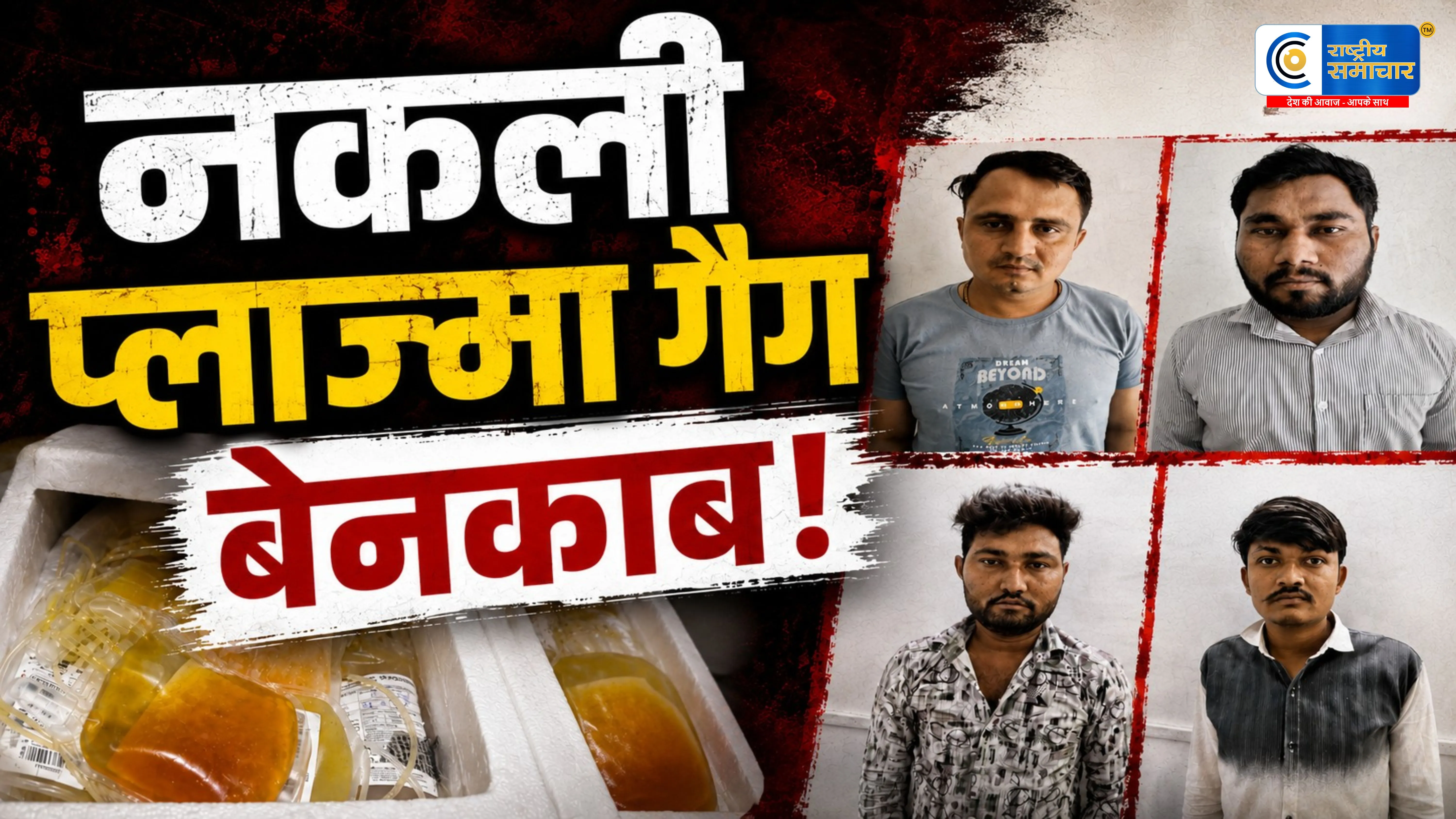 अहमदाबादखून के प्लाज्मा में मिलावट का खेल बेनकाब,दवा कंपनी तक पहुंचने से पहले बदले जाते थे प्लाज्मा बैग