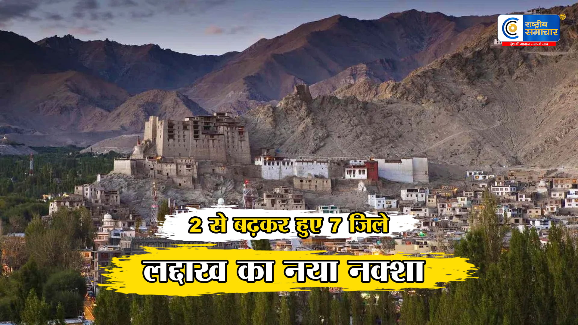 लद्दाख में 5 नए जिलेअब 2 से बढ़कर 7 जिले-नुब्रा,शाम,चांगथांग,जांस्कर और द्रास बने नए जिले,जानें क्यों जरूरी था यह बड़ा फैसला