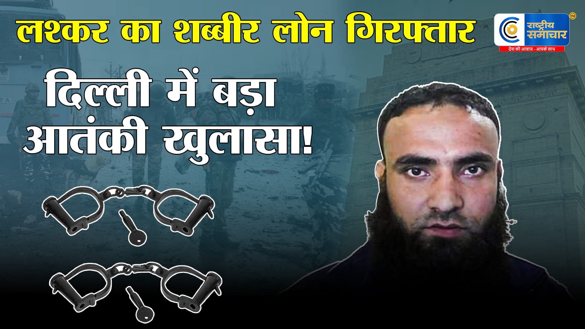 आतंकी शब्बीर लोनलश्कर का आतंकी स्पेशल सेल ऑपरेशन से दिल्ली पुलिस के हत्थे चढ़ा,ISI के इशारे पर चला रहा था मॉड्यूल 