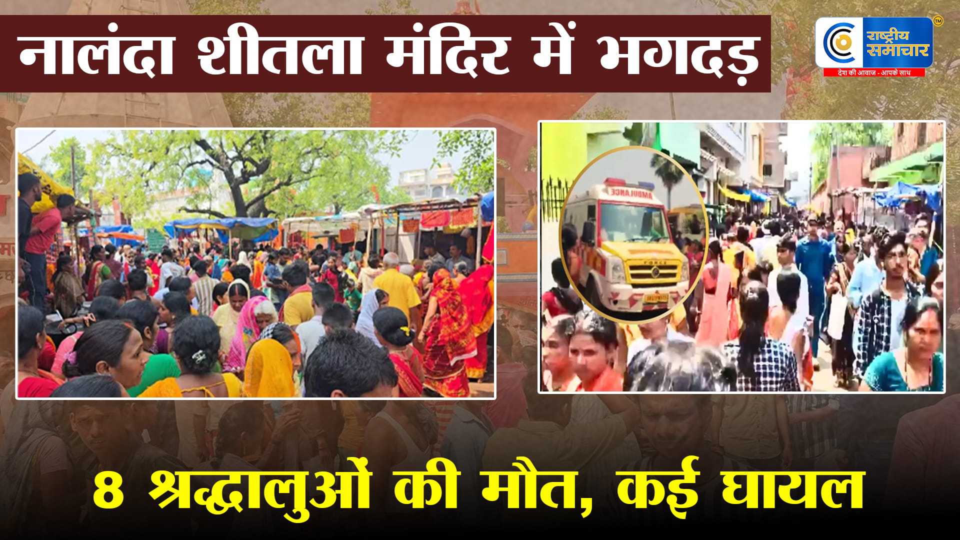 बिहार के नालंदा में शीतला मंदिर मेले में भगदड़चैत्र के अंतिम मंगलवार पर भारी भीड़ के बीच मची अफरा-तफरी,8 लोगों की मौत