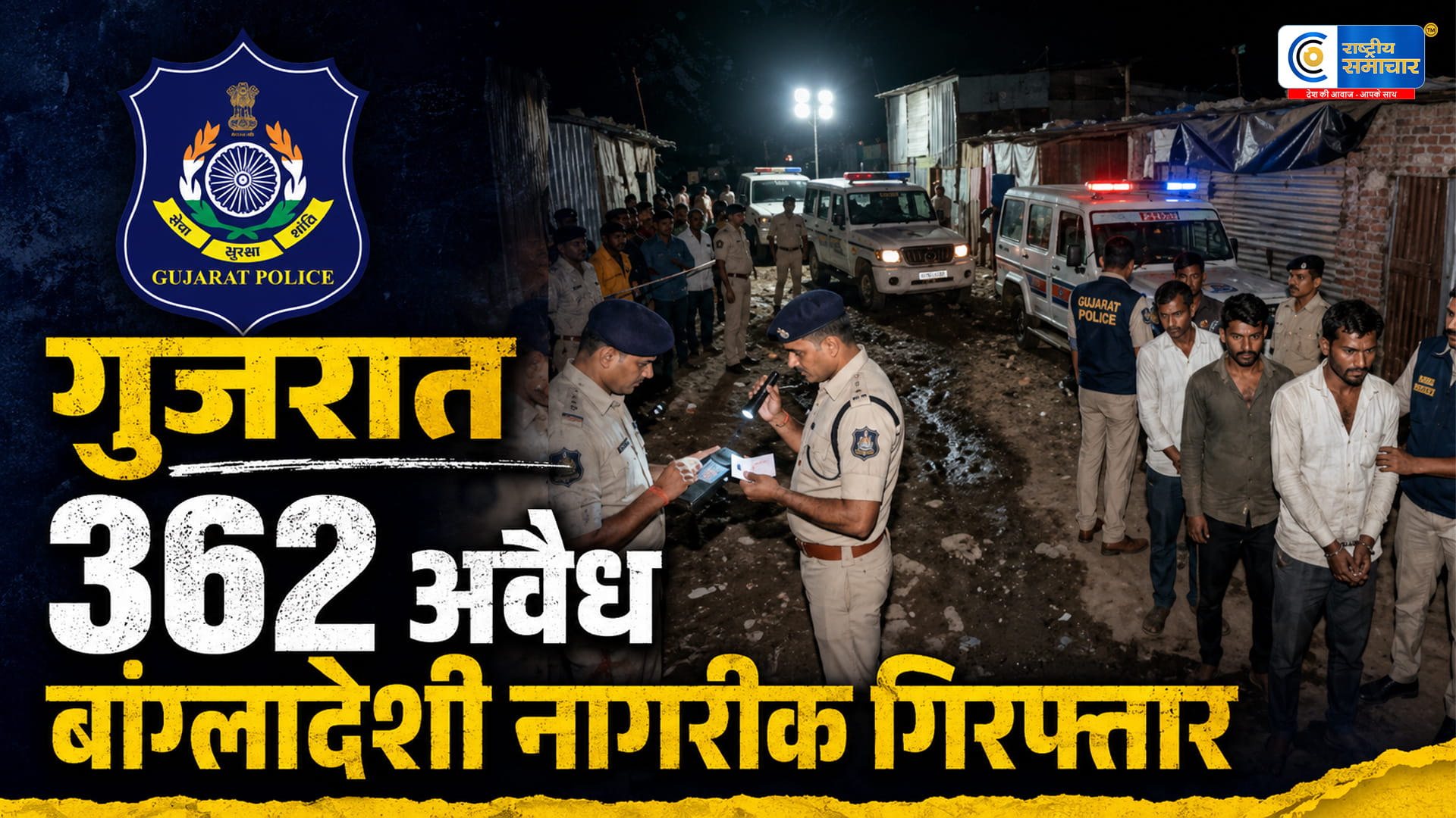  गुजरात में अवैध बांग्लादेशी नागरिकों पर बड़ा एक्शन: ऑपरेशन डेल्टा हंट में 362 गिरफ्तार, 782 से पूछताछ