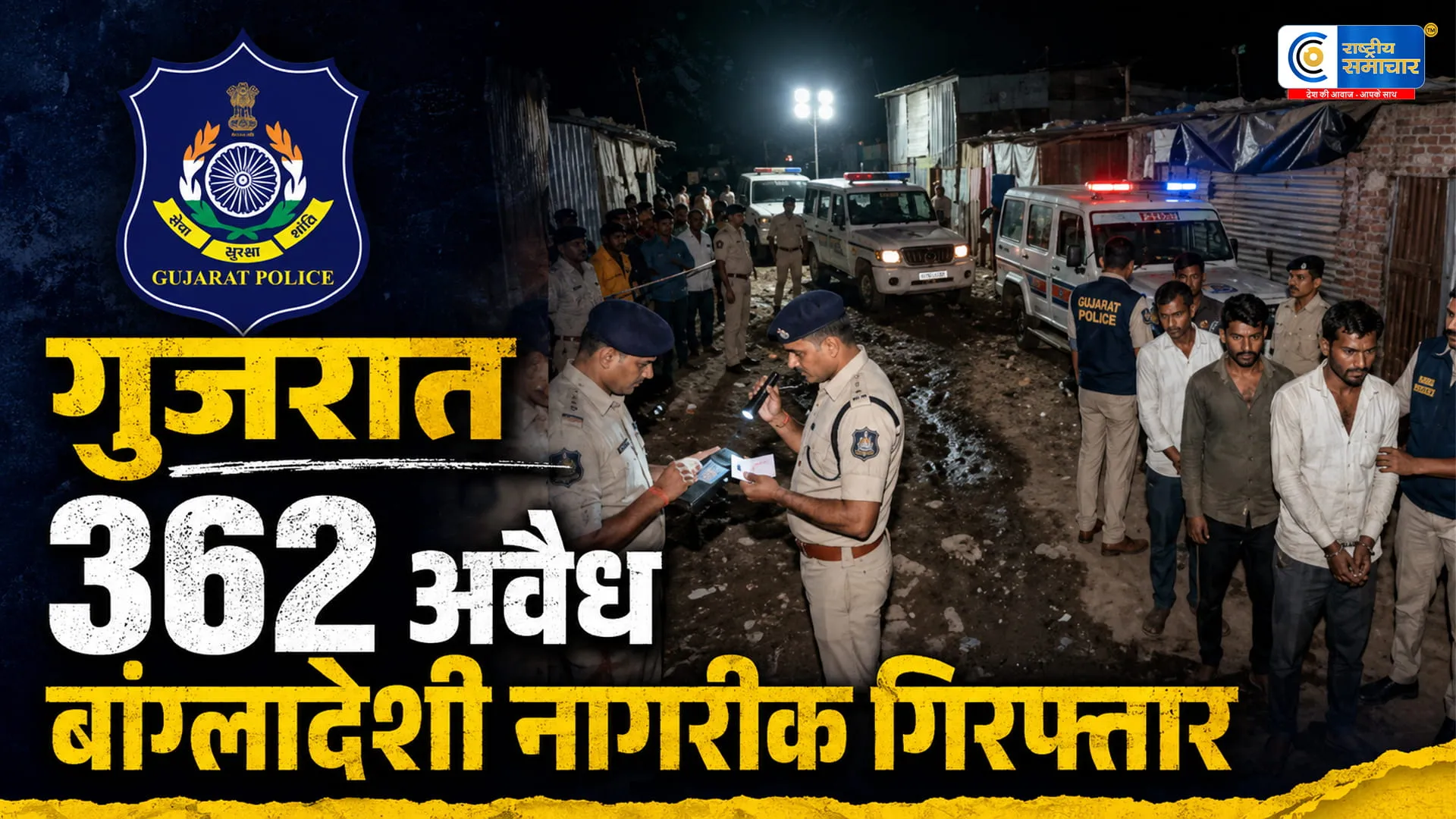  गुजरात में अवैध बांग्लादेशी नागरिकों पर बड़ा एक्शन: ऑपरेशन डेल्टा हंट में 362 गिरफ्तार, 782 से पूछताछ