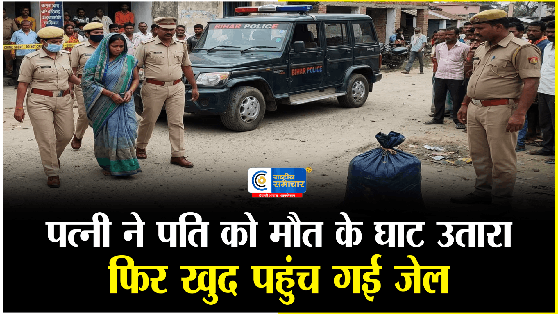 पत्नी बनी कातिलमामूली विवाद में पति की हत्या कर, लाश बोरे में भर 30KM दूर फेंकी, फिर खुद पहुंची जेल 