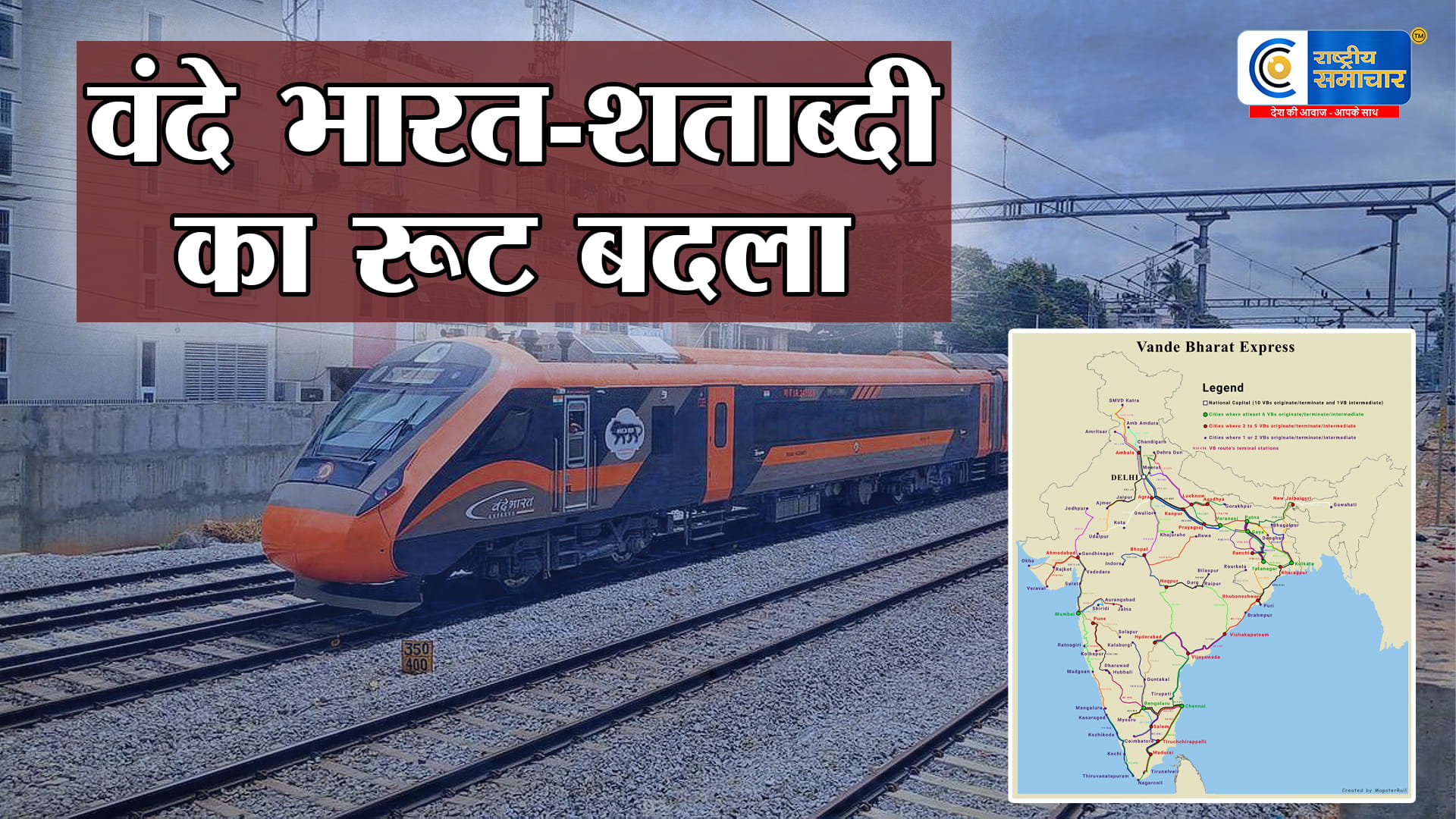 वंदे भारत-शताब्दी का रूट बदला!42 दिन तक ट्रेनों पर असर,Vande Bharat Express और Shatabdi Express जैसी प्रीमियम ट्रेने डाइवर्ट