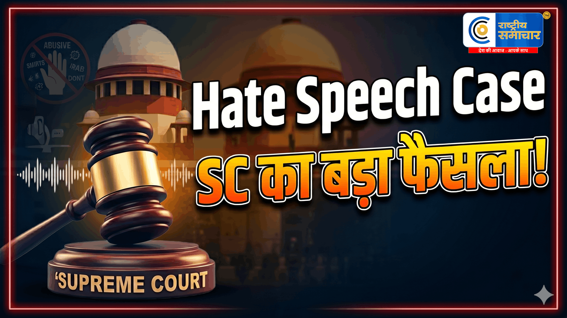 हेट स्पीच पर सुप्रीम कोर्ट का बड़ा फैसला: नई गाइडलाइन से इनकार,सभी याचिकाएं खारिज,सुप्रीम कोर्ट ने हेट स्पीच मामलों में