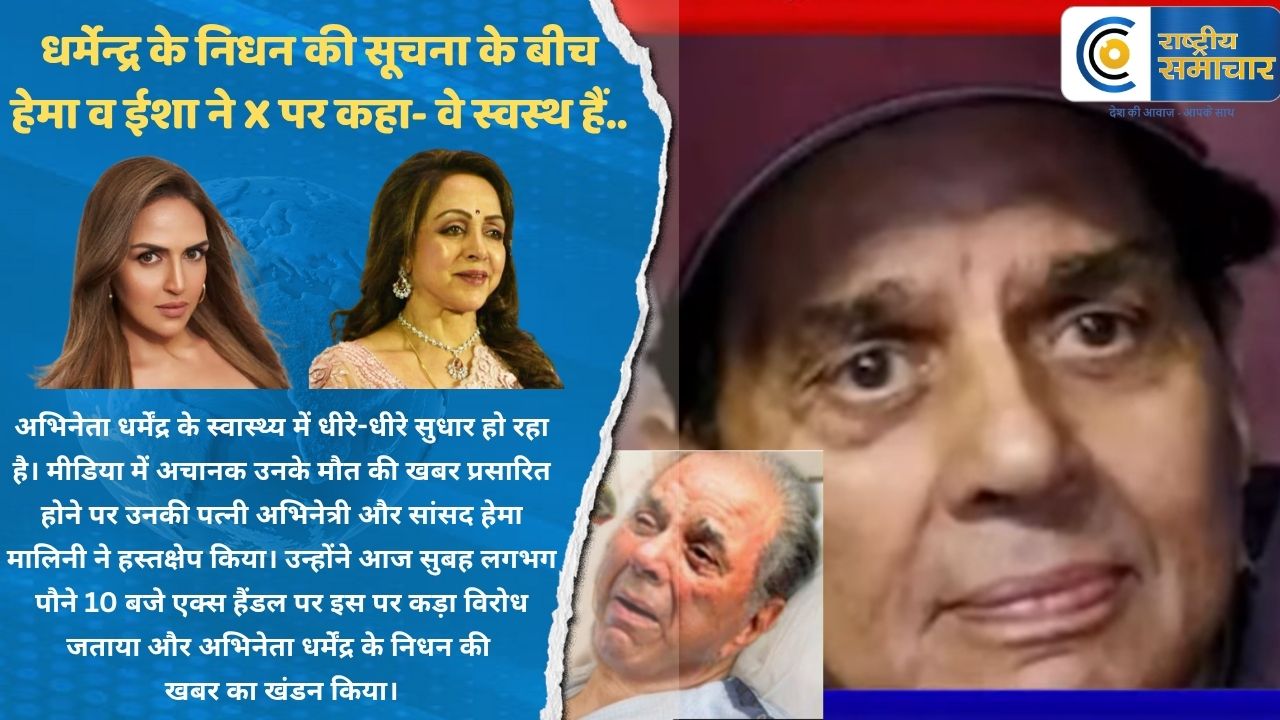 हेमा मालिनी ने कहा : धर्मेंद्र के निधन की खबर असत्य, वो ठीक हो रहे हैं