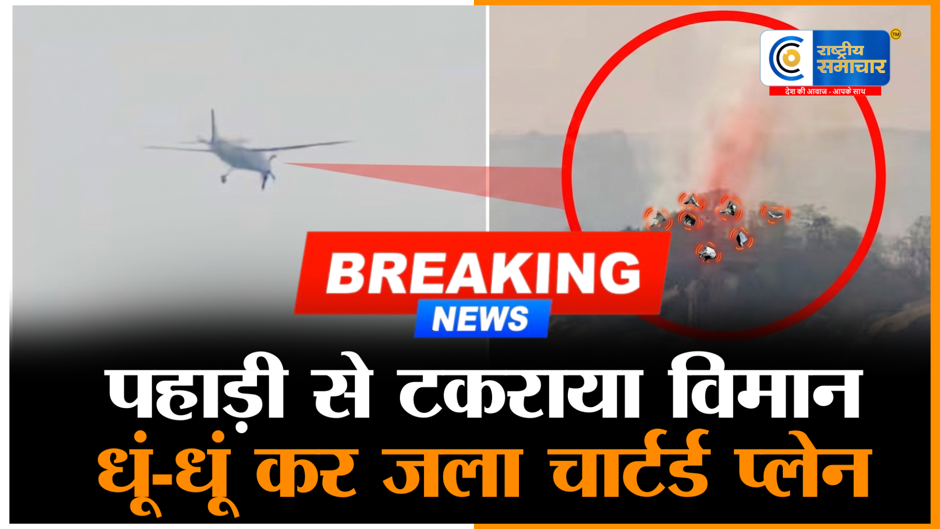 Chhattisgarh Plane Crash: पहाड़ी से टकराकर चकनाचूर हुआ चार्टर्ड विमान, जशपुर में दर्दनाक हादसा