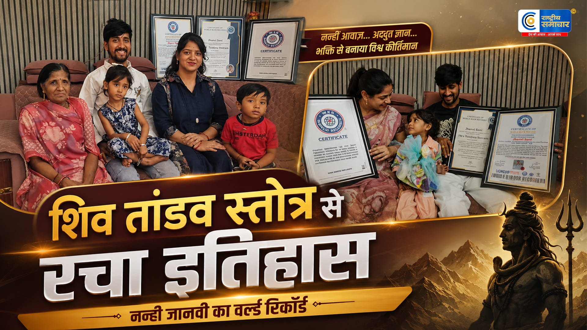 3 साल 11 माह की जानवी सोनी का कमाल:  शिव तांडव स्तोत्र से बनाए 3 इंटरनेशनल वर्ल्ड रिकॉर्ड,रतलाम की नन्हीं प्रतिभा ने मात्र 2 मिनट 50 सेकंड 
