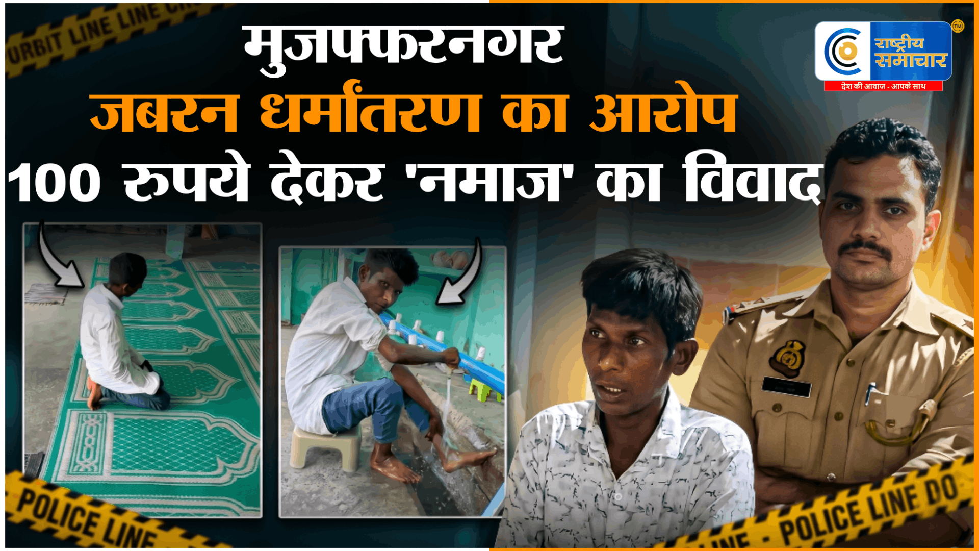 Muzaffarnagar Conversion Case:जबरन धर्मांतरण और नमाज पढ़वाने का आरोप,100 रुपये देकर नमाज पढ़वाने,एक आरोपी गिरफ्तार